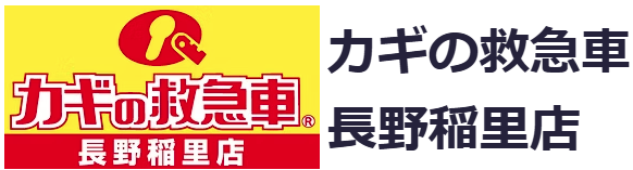 カギの救急車長野稲里店の画像