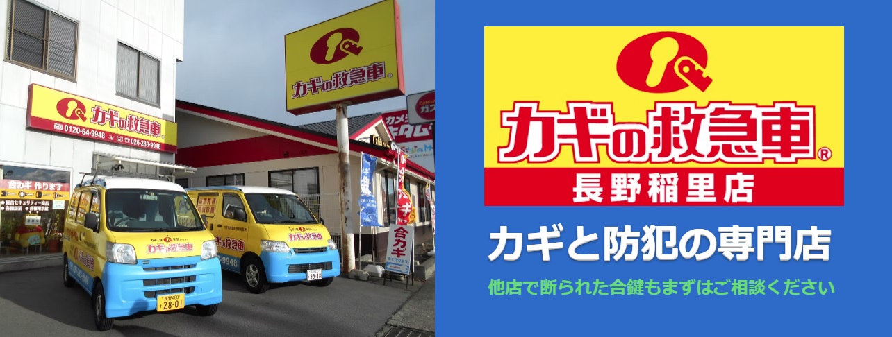 カギの救急車長野稲里店